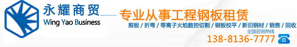 钢板租赁/钢板销售剪板/折弯等离子/数控切割新旧钢材/销售/回收